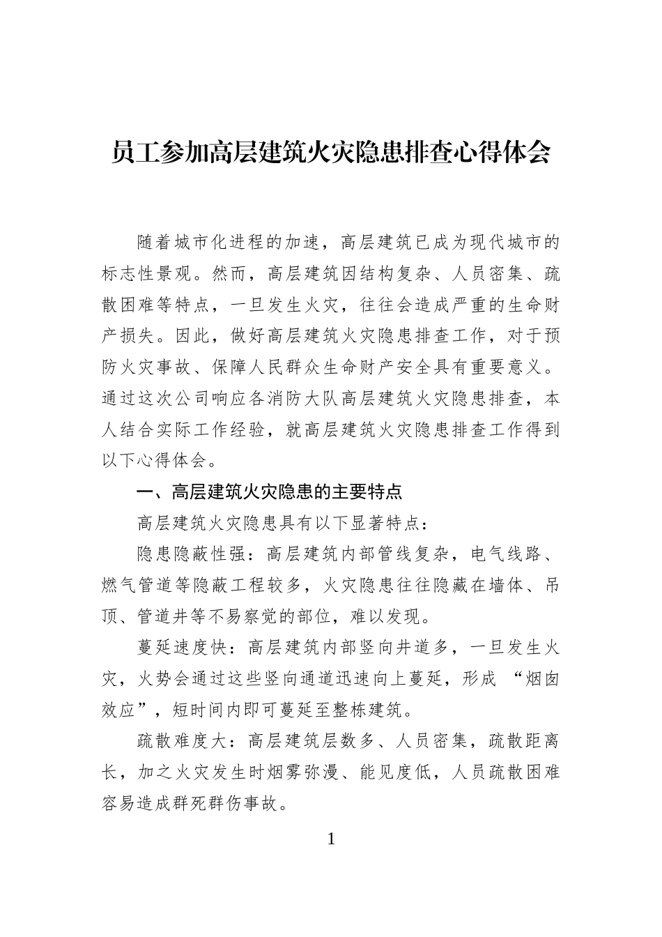 员工参加高层建筑火灾隐患排查心得体会_第1页