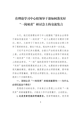在理论学习中心组领导干部如何落实好“一岗双责”研讨会上的交流发言