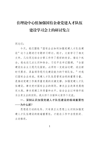 在理论中心组加强国有企业党建人才队伍建设学习会上的研讨发言