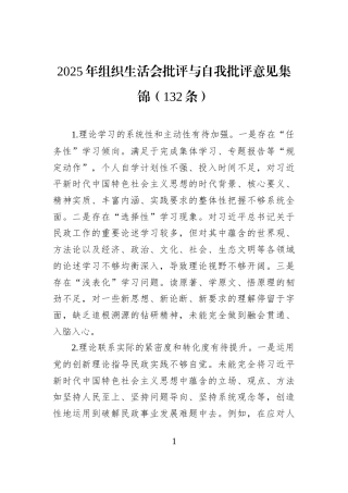 2025年组织生活会批评与自我批评意见集锦（132条）