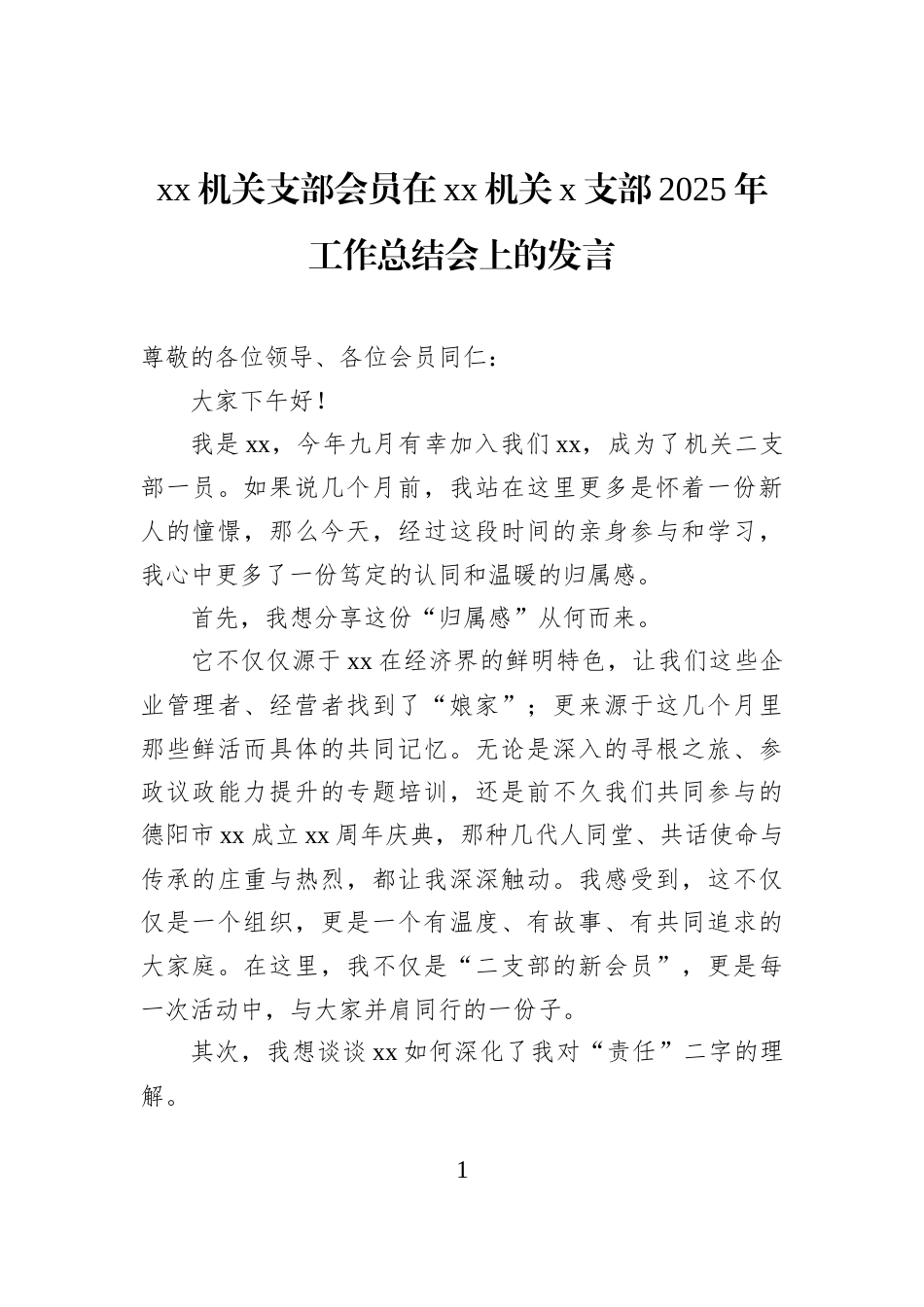 xx机关支部会员在xx机关x支部2025年工作总结会上的发言_第1页