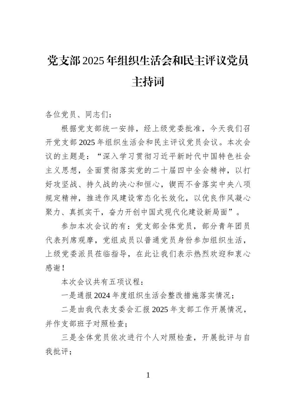 党支部2025年组织生活会和民主评议党员主持词_第1页