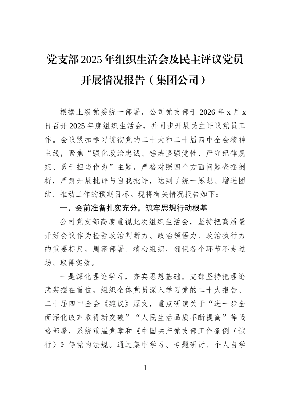 党支部2025年组织生活会及民主评议党员开展情况报告（集团公司）_第1页