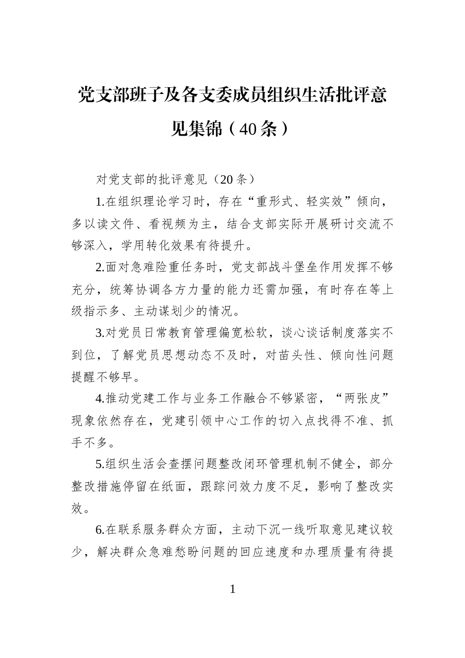 党支部班子及各支委成员组织生活批评意见集锦（40条）_第1页