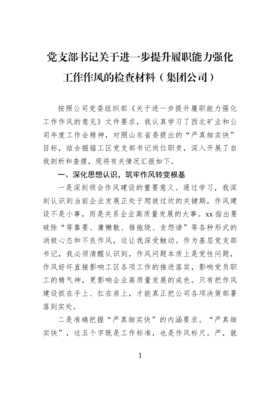 党支部书记关于进一步提升履职能力强化工作作风的检查材料（集团公司）_第1页