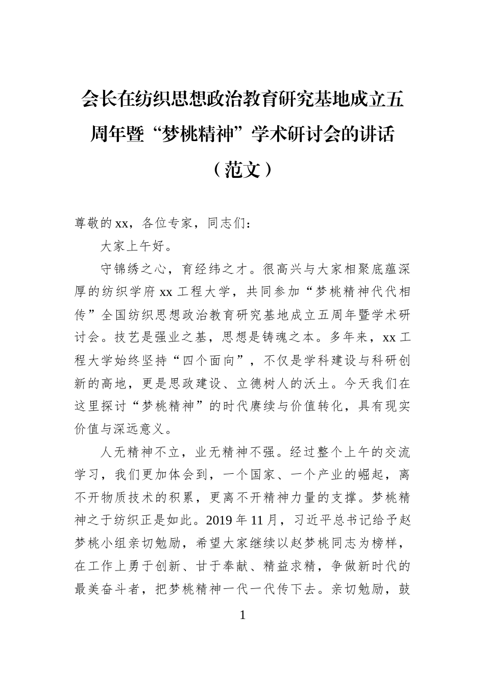会长在纺织思想政治教育研究基地成立五周年暨“梦桃精神”学术研讨会的讲话（范文）_第1页