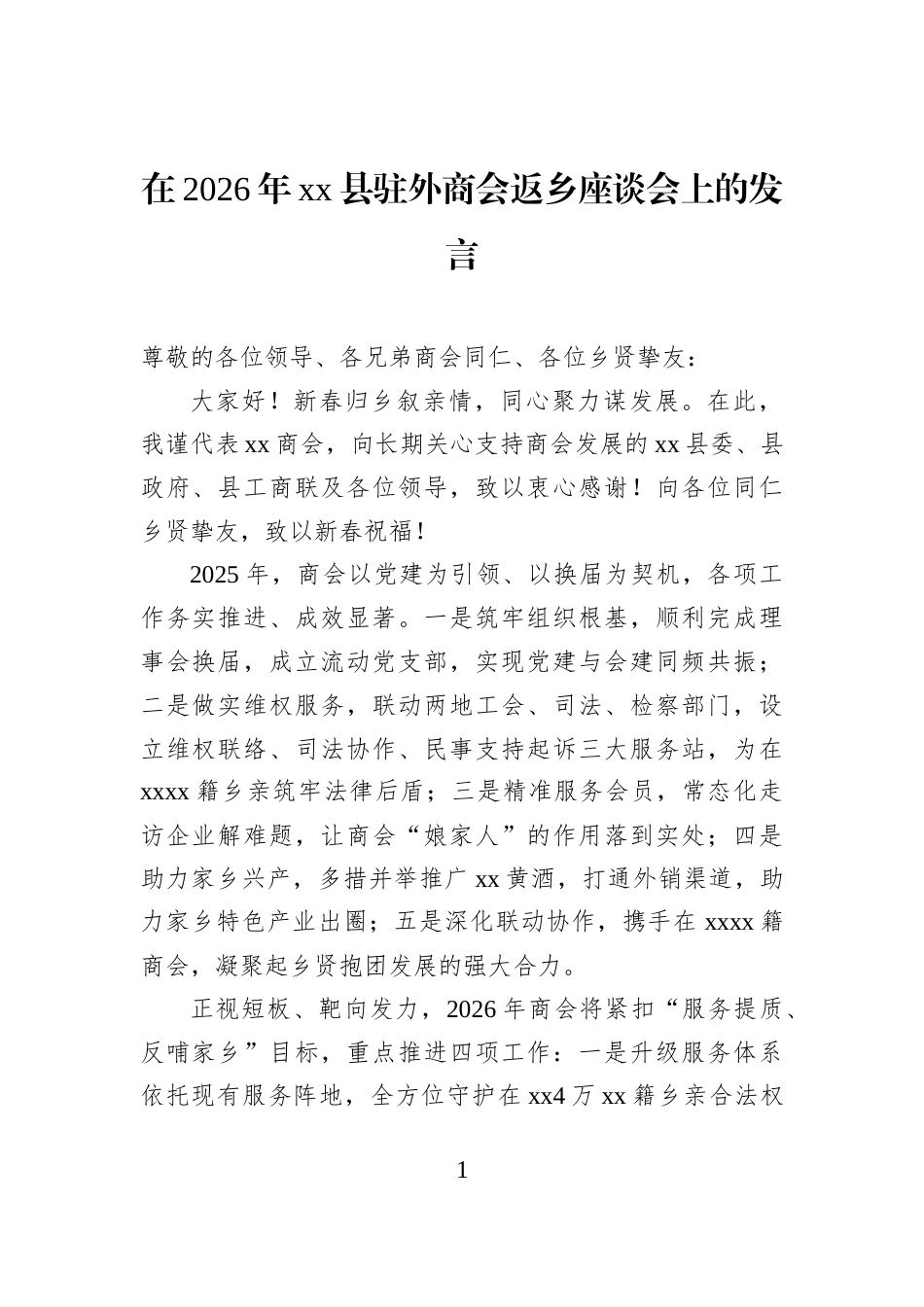在2026年xx县驻外商会返乡座谈会上的发言_第1页