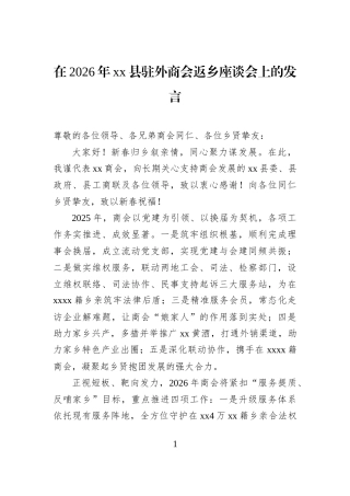 在2026年xx县驻外商会返乡座谈会上的发言