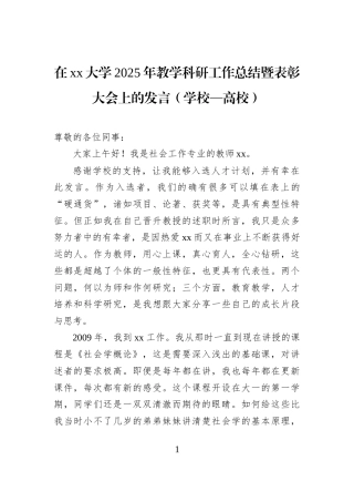 在xx大学2025年教学科研工作总结暨表彰大会上的发言（学校—高校）