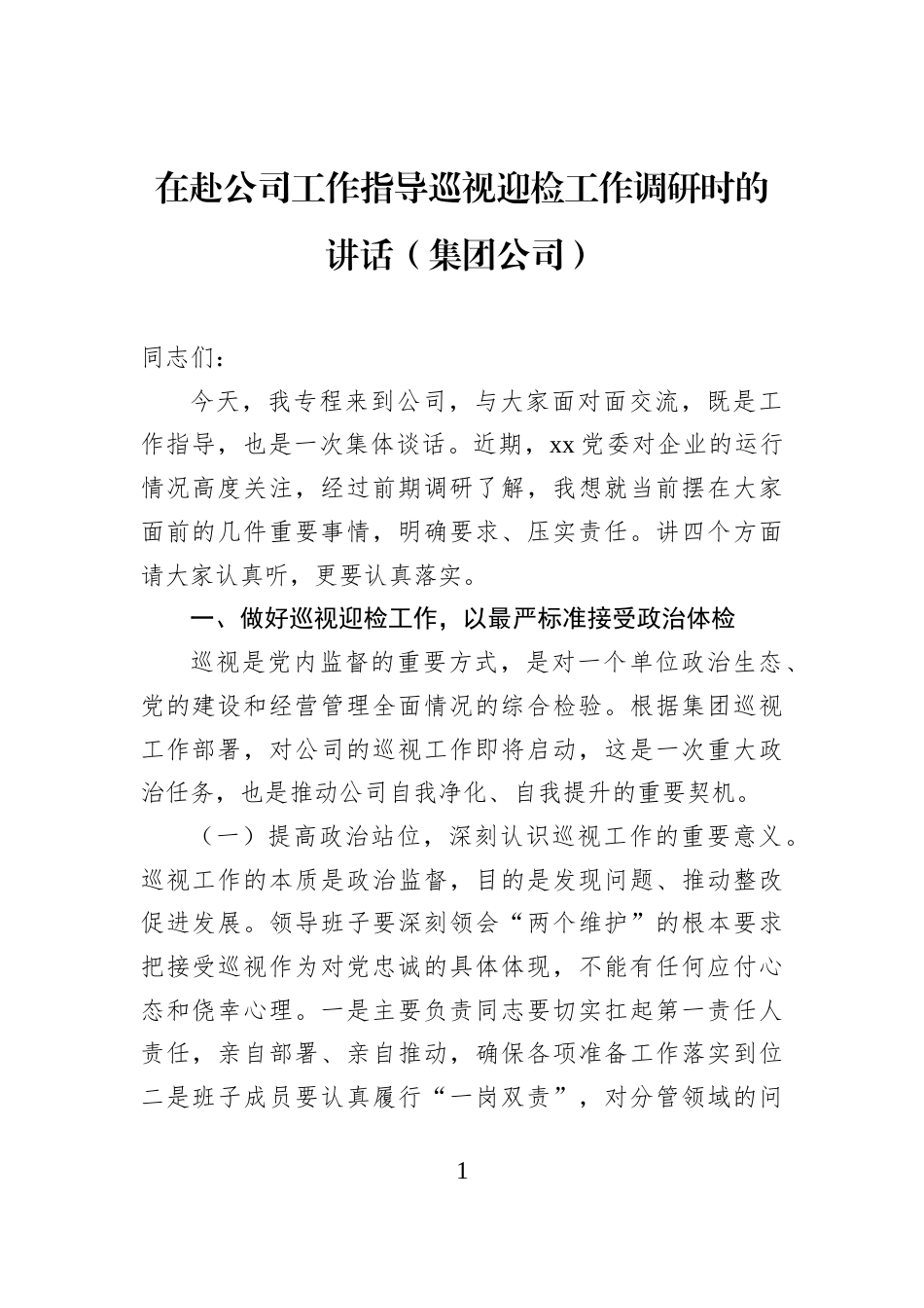 在赴公司工作指导巡视迎检工作调研时的讲话（集团公司）_第1页
