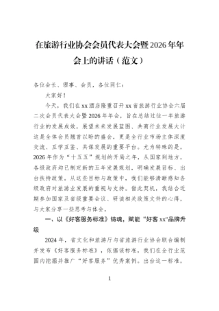 在旅游行业协会会员代表大会暨2026年年会上的讲话（范文）