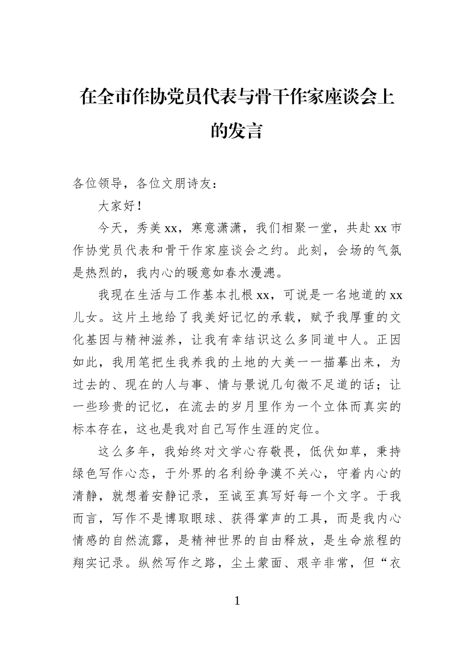 在全市作协党员代表与骨干作家座谈会上的发言_第1页