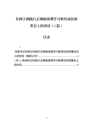 在学习教育动员部署会上的讲话（2篇）