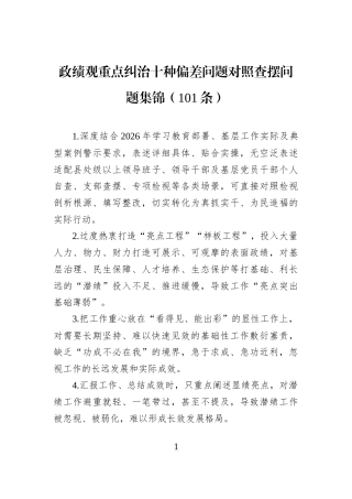 重点纠治十种偏差问题对照查摆问题集锦（101条）