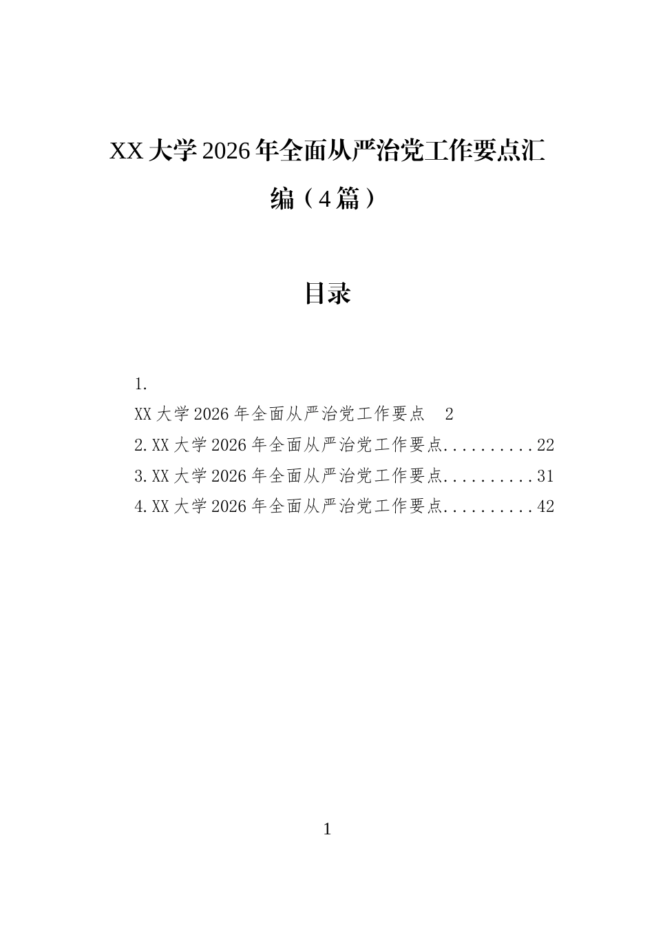 XX大学2026年全面从严治党工作要点汇编（4篇）_第1页