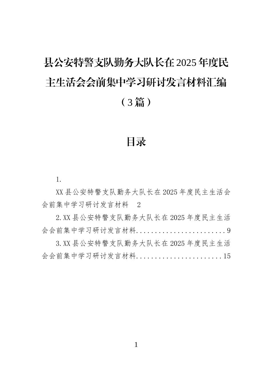 县公安特警支队勤务大队长在2025年度民主生活会会前集中学习研讨发言材料汇编（3篇）_第1页