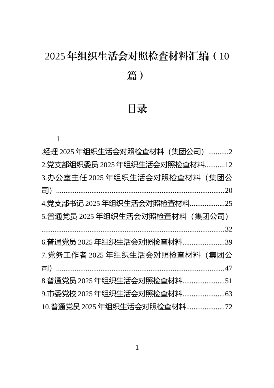 2025年组织生活会对照检查材料汇编（10篇）_第1页