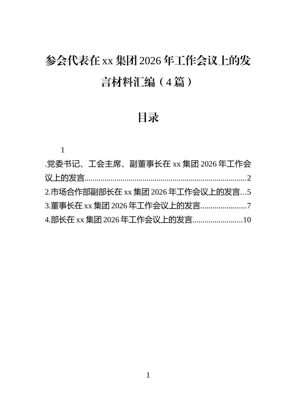 参会代表在xx集团2026年工作会议上的发言材料汇编（4篇）_第1页