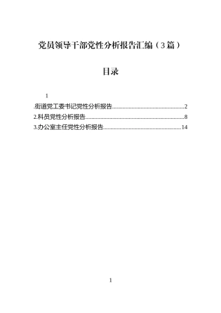 党员领导干部党性分析报告汇编（3篇）