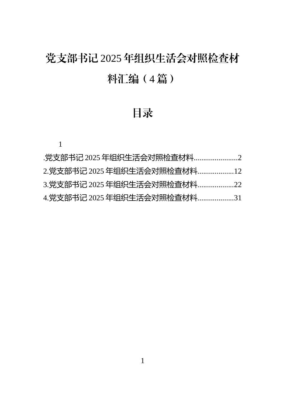 党支部书记2025年组织生活会对照检查材料汇编（4篇）_第1页