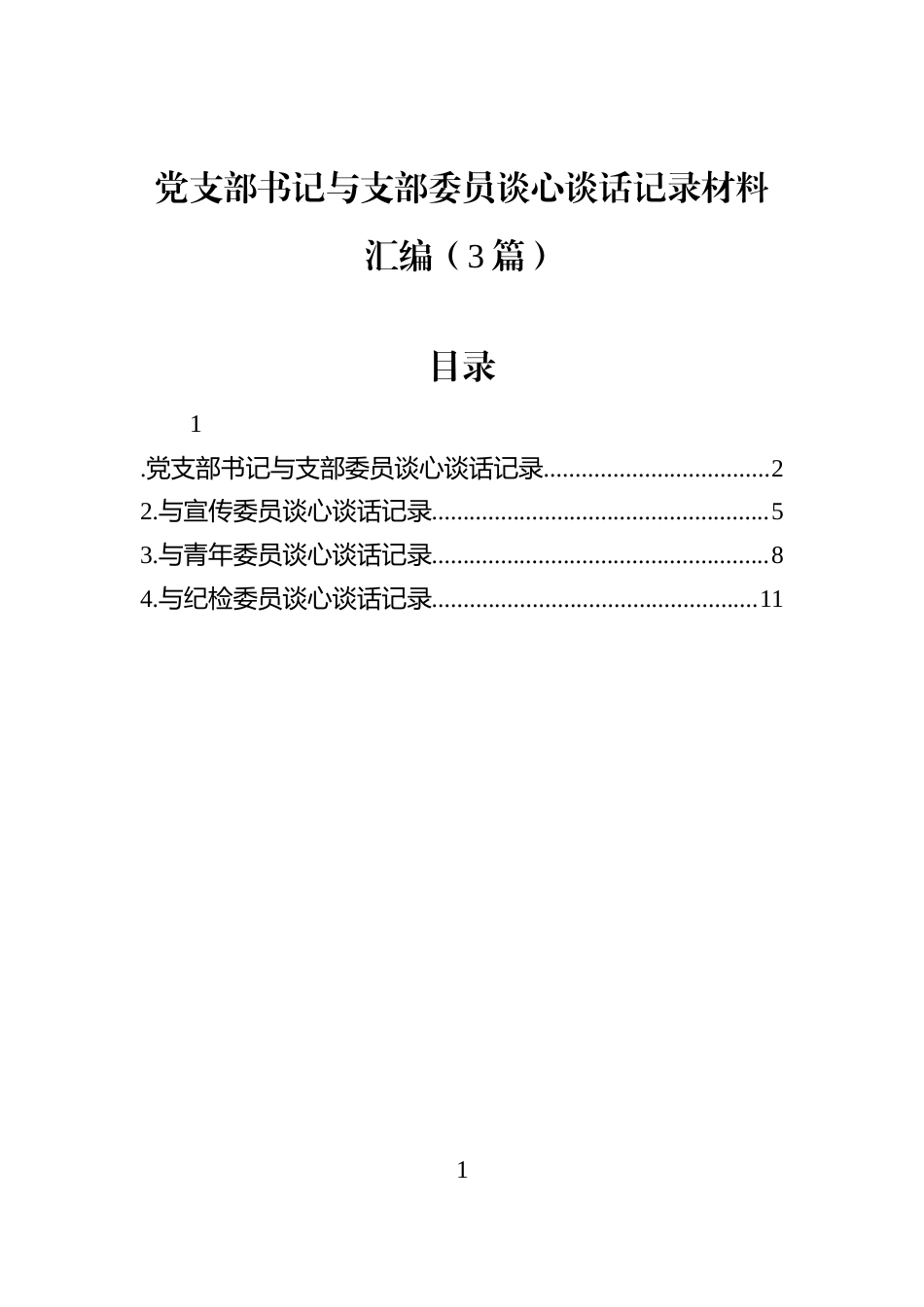 党支部书记与支部委员谈心谈话记录材料汇编（3篇）_第1页