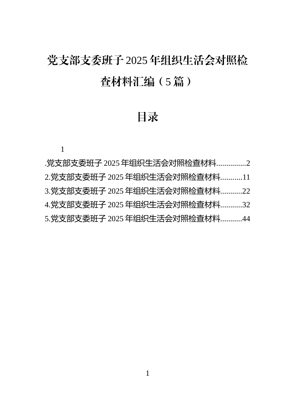 党支部支委班子2025年组织生活会对照检查材料汇编（5篇）_第1页