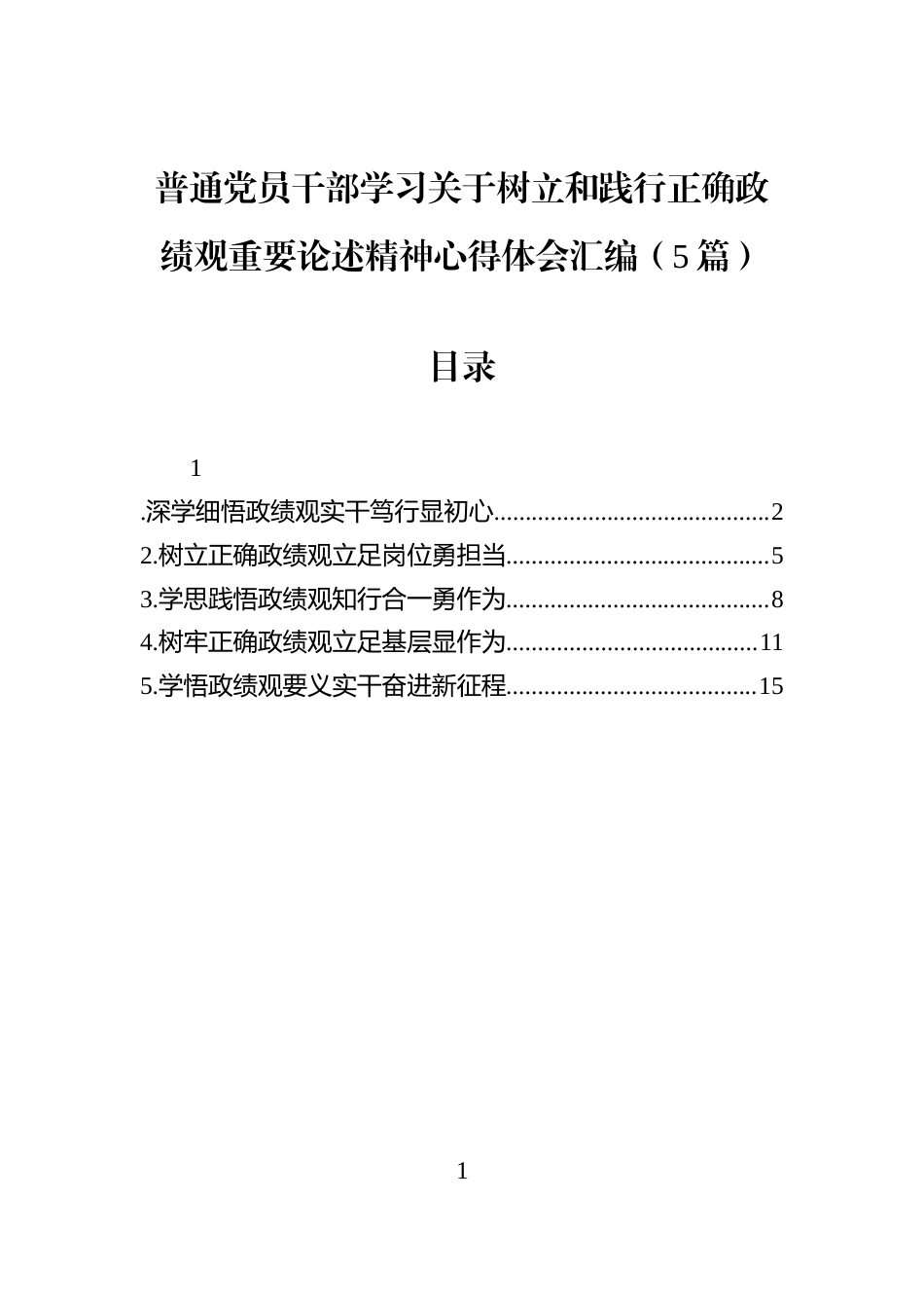 普通党员干部学习关于重要论述精神心得体会汇编（5篇）_第1页