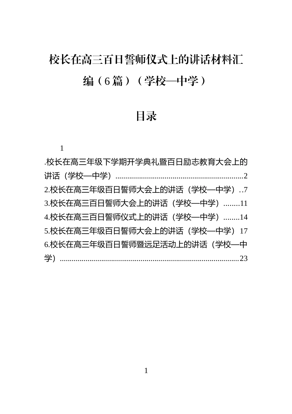 校长在高三百日誓师仪式上的讲话材料汇编（6篇）（学校—中学）_第1页