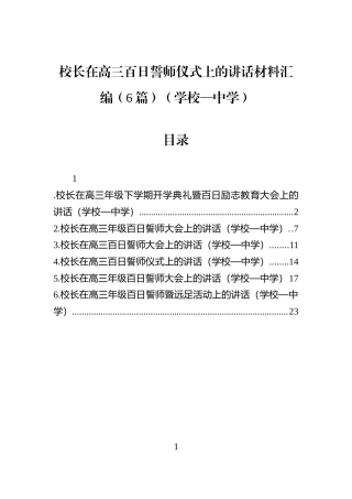 校长在高三百日誓师仪式上的讲话材料汇编（6篇）（学校—中学）