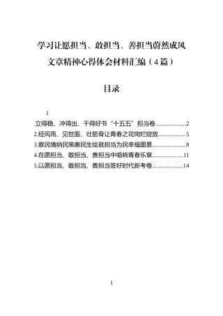 学习让愿担当、敢担当、善担当蔚然成风文章精神心得体会材料汇编（4篇）