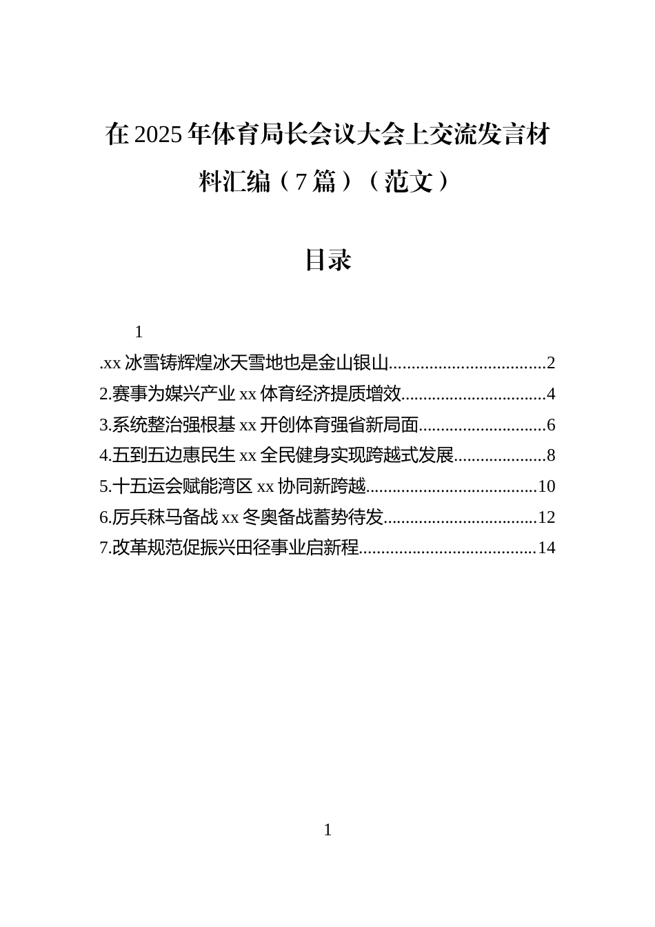 在2025年体育局长会议大会上交流发言材料汇编（7篇）（范文）_第1页