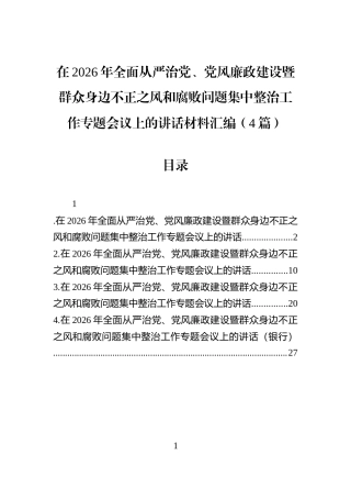 在2026年全面从严治党、党风廉政建设暨群众身边不正之风和腐败问题集中整治工作专题会议上的讲话材料汇编（4篇）