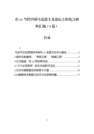 在xx当代中国马克思主义论坛上的发言材料汇编（6篇）