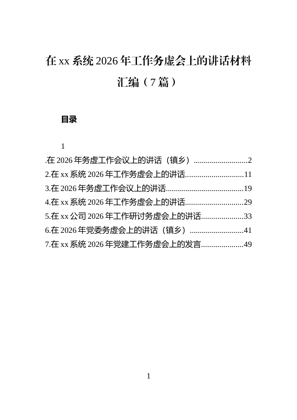 在xx系统2026年工作务虚会上的讲话材料汇编（7篇）_第1页
