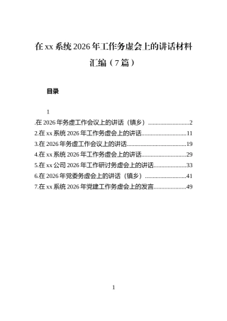在xx系统2026年工作务虚会上的讲话材料汇编（7篇）