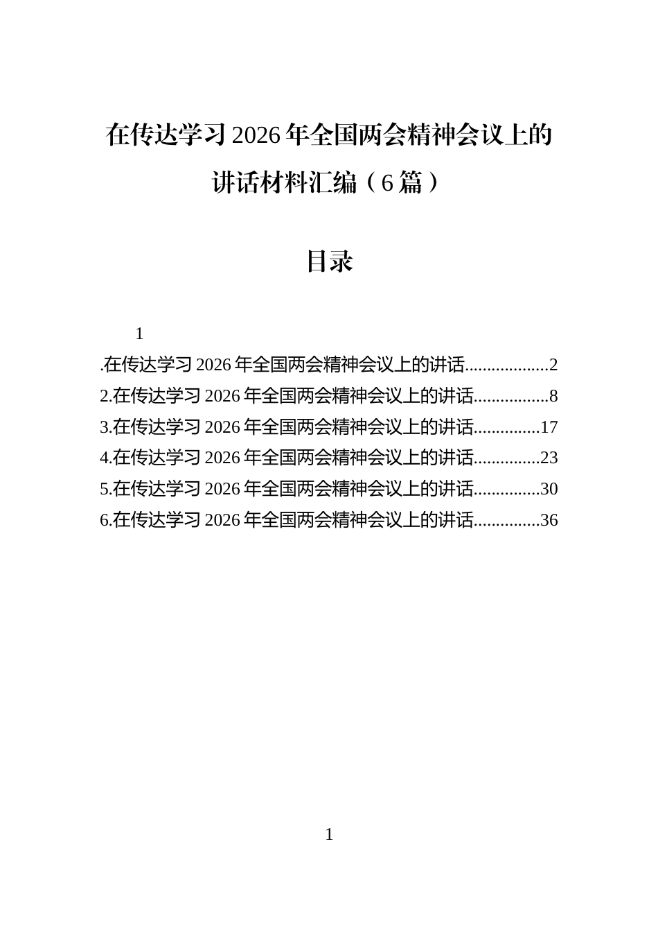 在传达学习2026年全国两会精神会议上的讲话材料汇编（6篇）_第1页