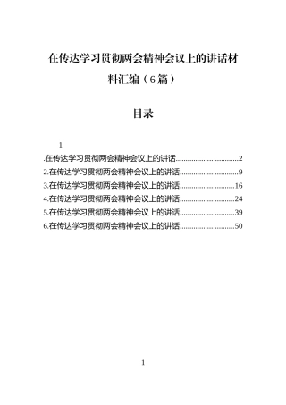 在传达学习贯彻两会精神会议上的讲话材料汇编（6篇）