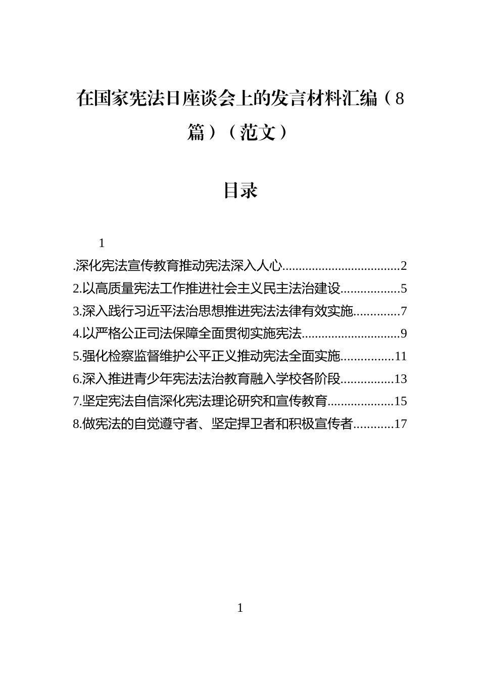 在国家宪法日座谈会上的发言材料汇编（8篇）（范文）_第1页
