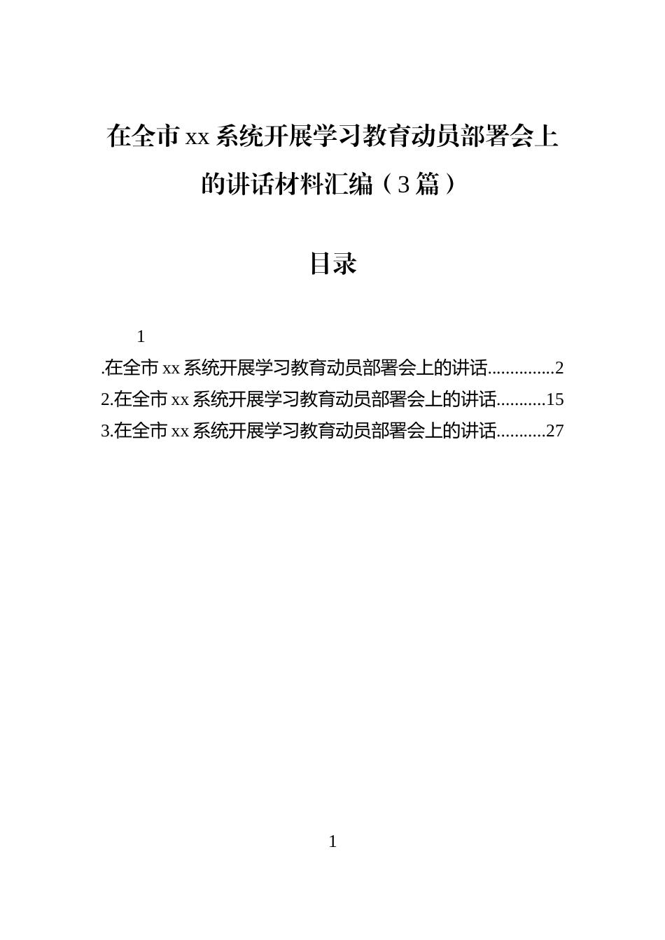 在全市xx系统开展学习教育动员部署会上的讲话材料汇编（3篇）_第1页