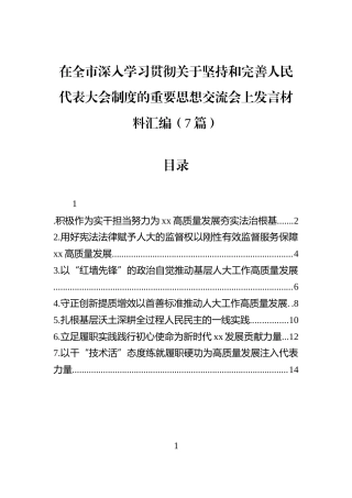 在全市深入学习贯彻关于坚持和完善人民代表大会制度的重要思想交流会上发言材料汇编（7篇）