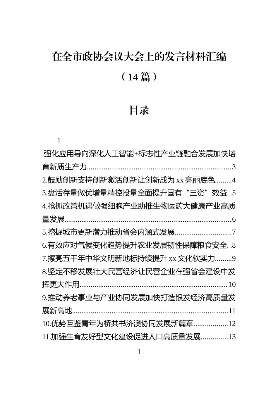 在全市政协会议大会上的发言材料汇编（14篇）_第1页