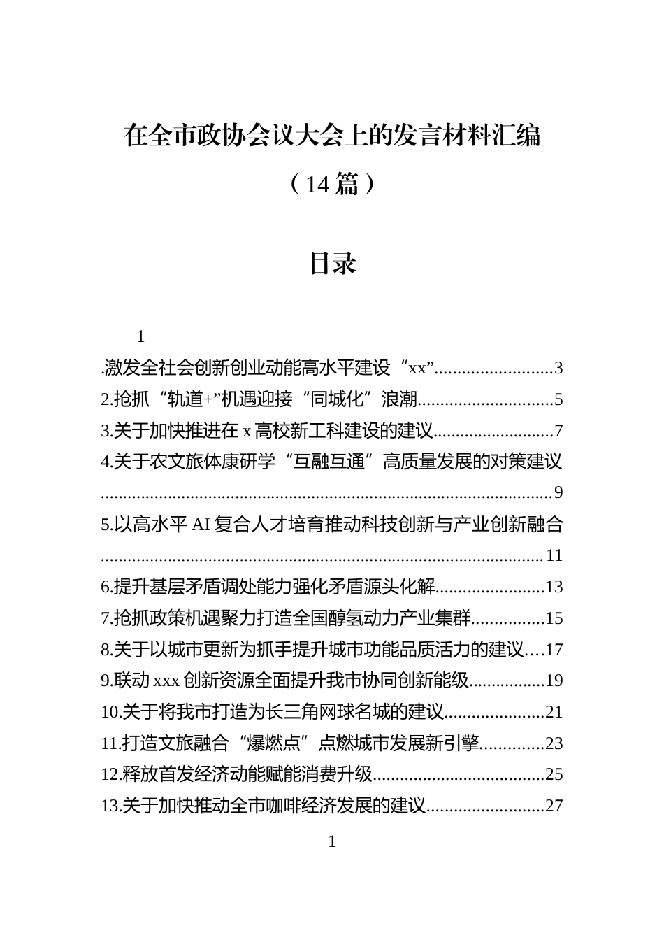 在全市政协会议大会上的发言材料汇编（14篇）1_第1页