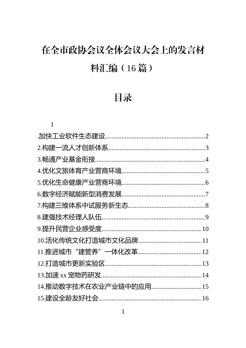 在全市政协会议全体会议大会上的发言材料汇编（16篇）_第1页