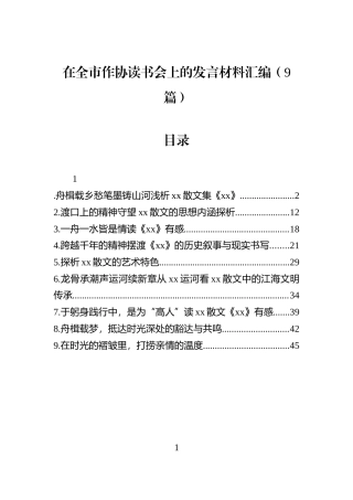 在全市作协读书会上的发言材料汇编（9篇）