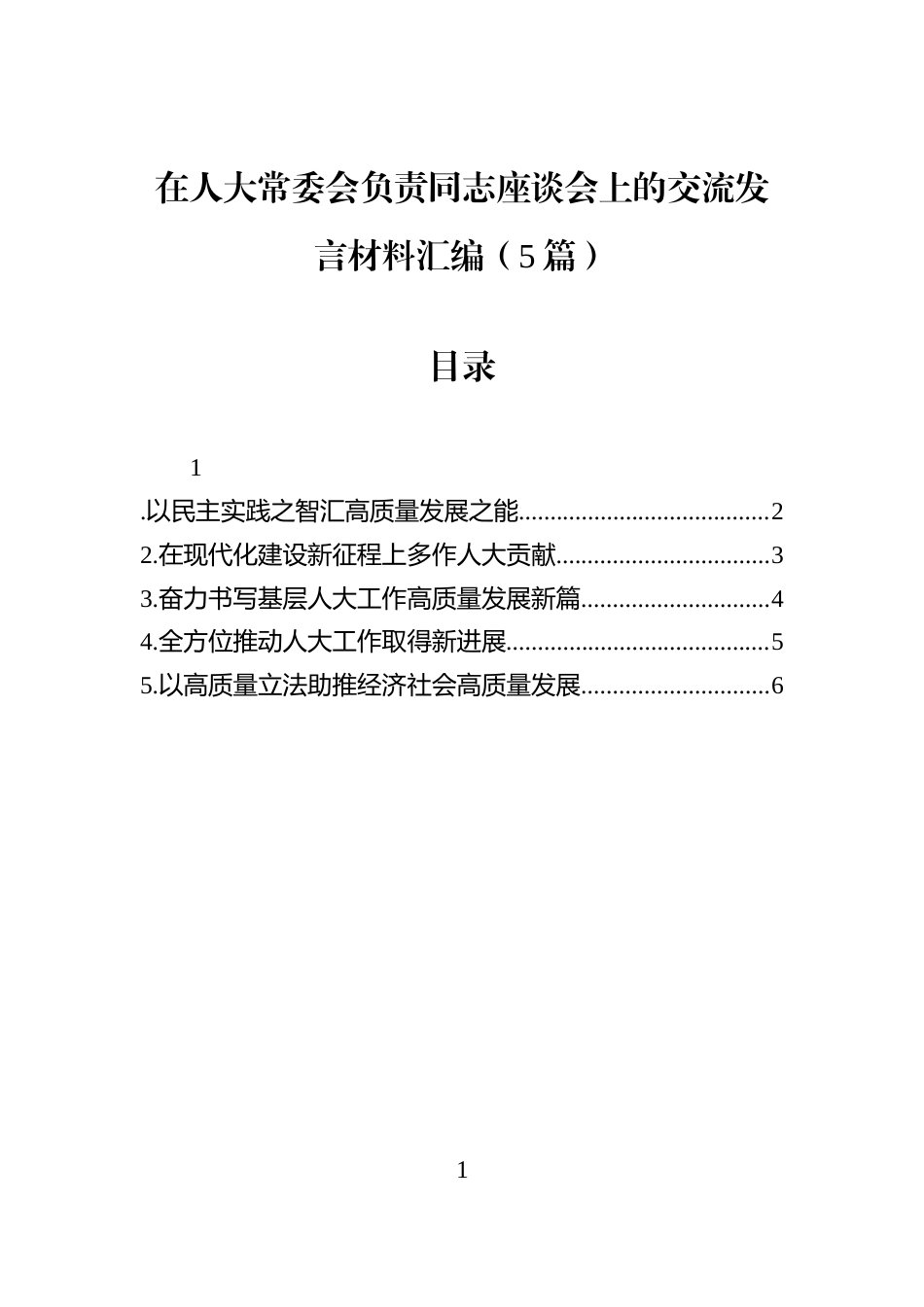 在人大常委会负责同志座谈会上的交流发言材料汇编（5篇）_第1页