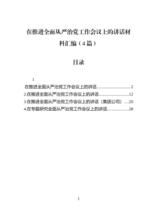 在推进全面从严治党工作会议上的讲话材料汇编（4篇）
