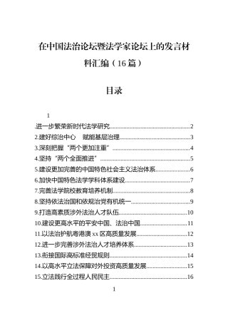 在中国法治论坛暨法学家论坛上的发言材料汇编（16篇）