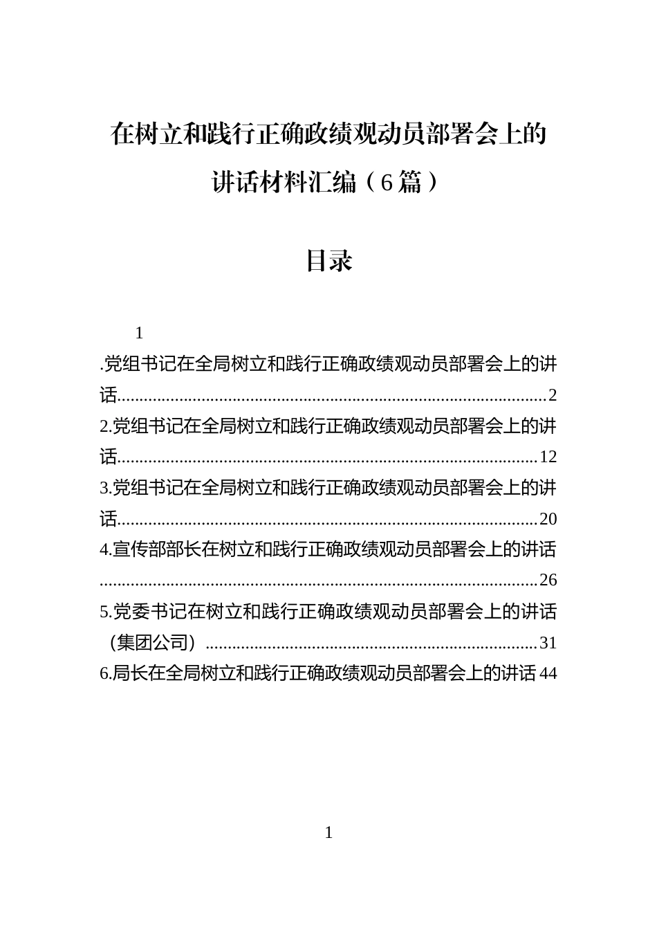 在主题教育部署会上的讲话材料汇编（6篇）_第1页