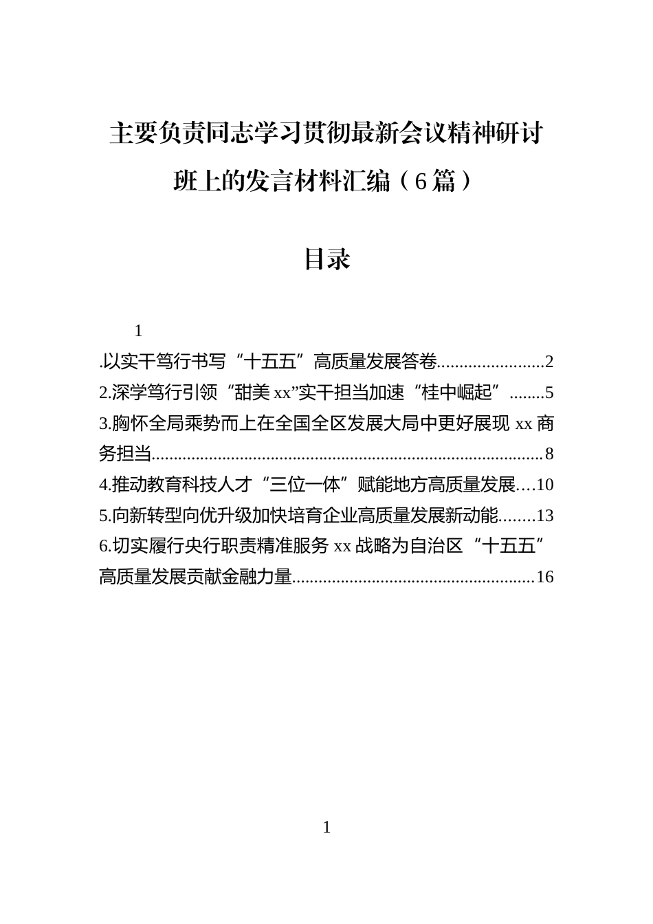 主要负责同志学习贯彻最新会议精神研讨班上的发言材料汇编（6篇）_第1页