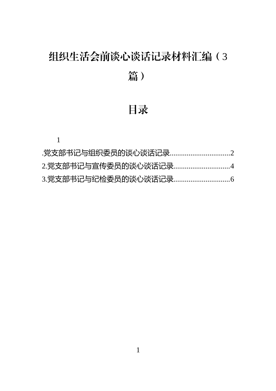 组织生活会前谈心谈话记录材料汇编（3篇）_第1页